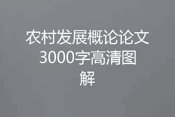 农村发展概论论文3000字高清图解