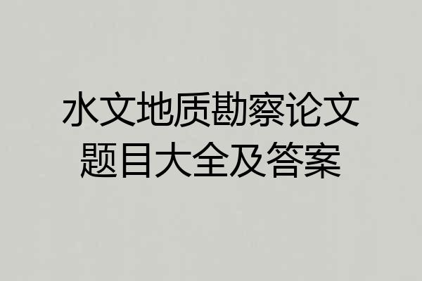 水文地质勘察论文题目大全及答案