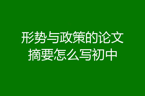形势与政策的论文摘要怎么写初中