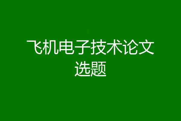 飞机电子技术论文选题