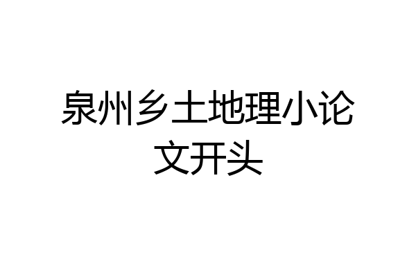 泉州乡土地理小论文开头