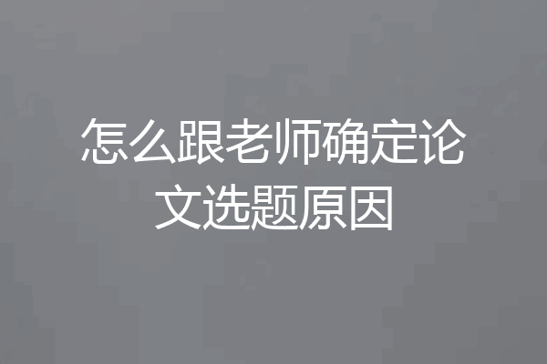 怎么跟老师确定论文选题原因