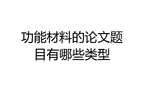 功能材料的论文题目有哪些类型