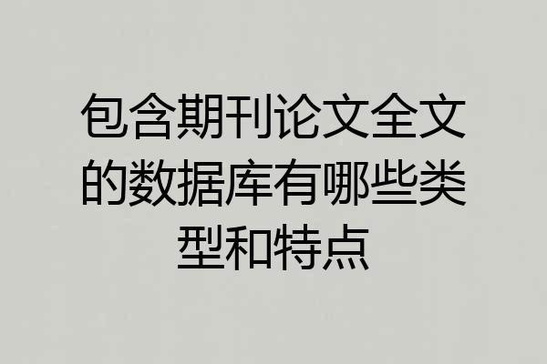 包含期刊论文全文的数据库有哪些类型和特点