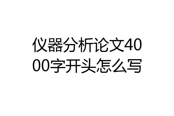 仪器分析论文4000字开头怎么写