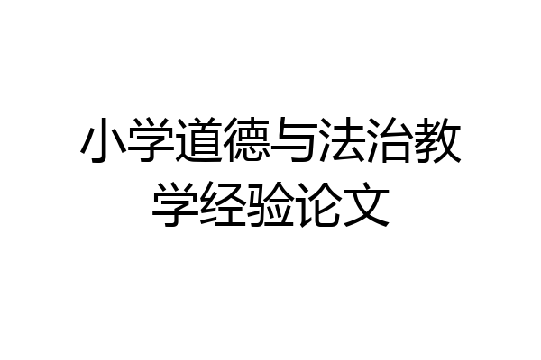 小学道德与法治教学经验论文