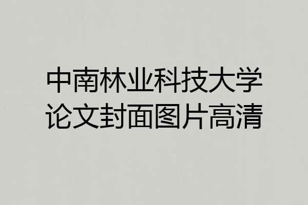中南林业科技大学论文封面图片高清