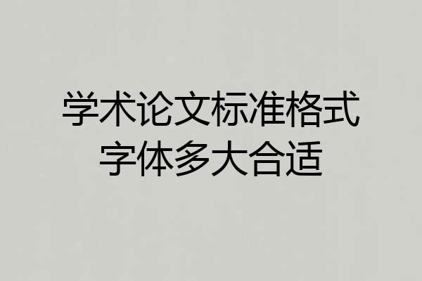 学术论文标准格式字体多大合适