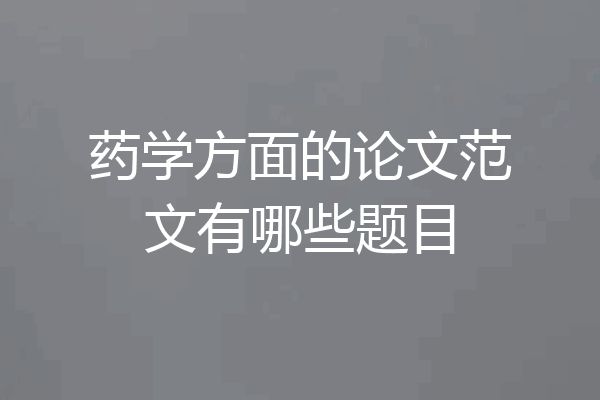 药学方面的论文范文有哪些题目