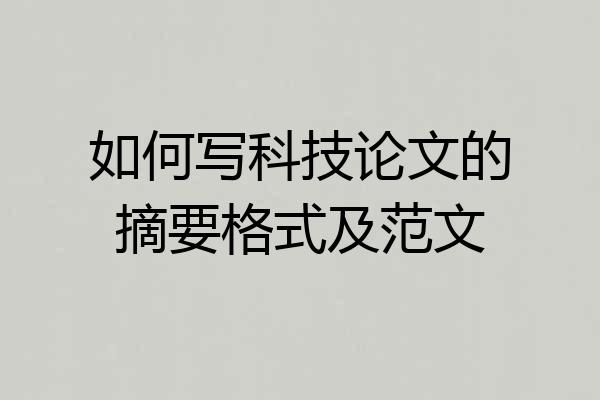 如何写科技论文的摘要格式及范文