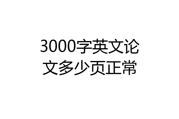 3000字英文论文多少页正常