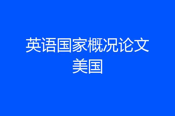 英语国家概况论文美国