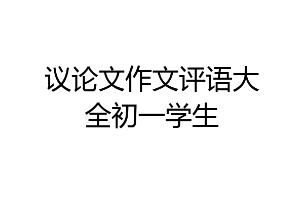 议论文作文评语大全初一学生