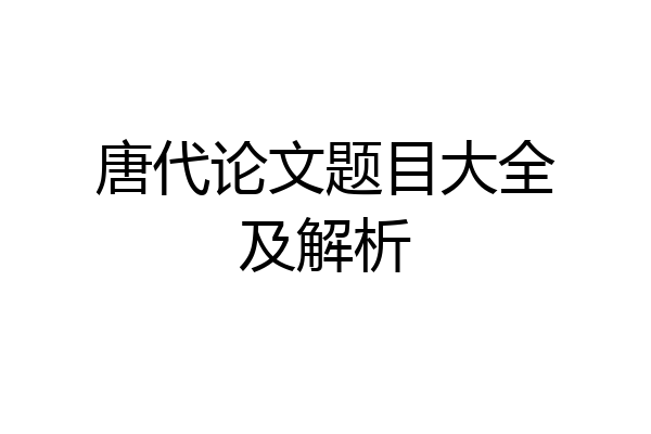 唐代论文题目大全及解析