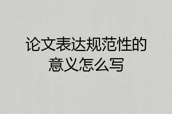 论文表达规范性的意义怎么写
