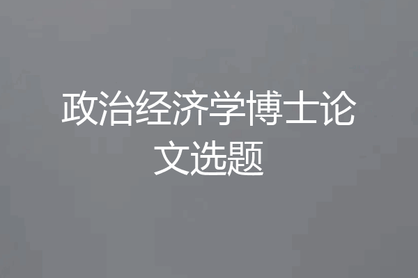 政治经济学博士论文选题