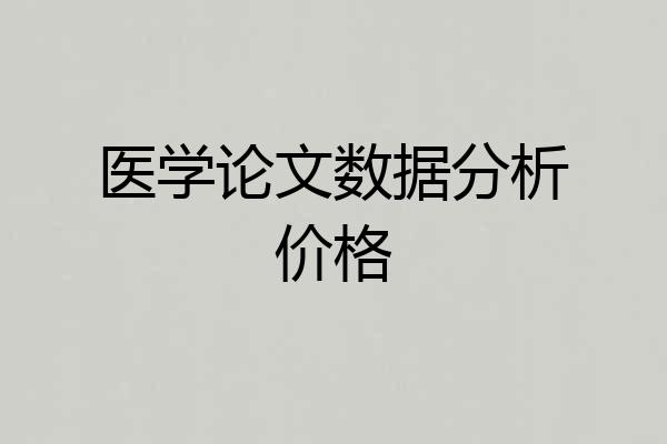 医学论文数据分析价格