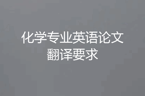 化学专业英语论文翻译要求