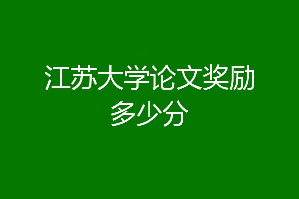 江苏大学论文奖励多少分
