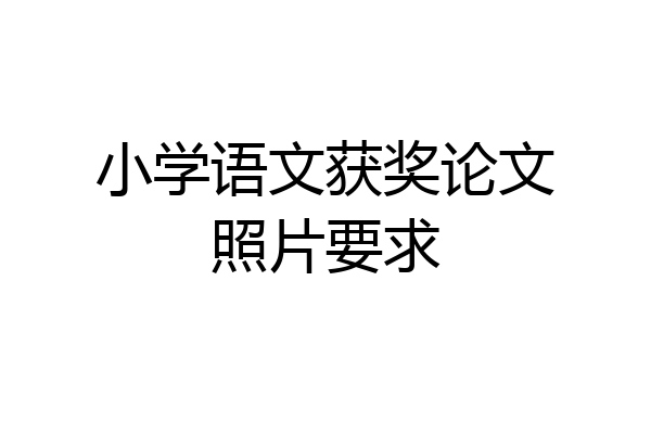 小学语文获奖论文照片要求
