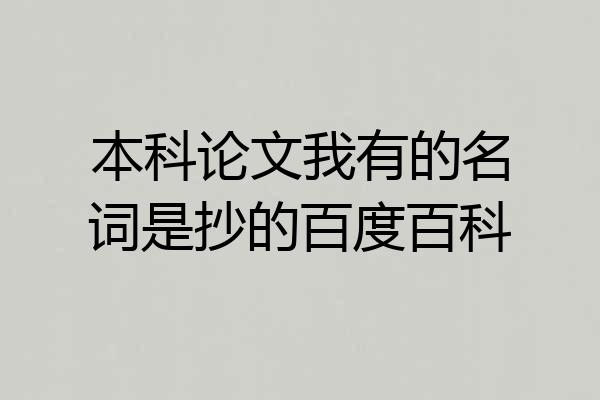 本科论文我有的名词是抄的百度百科