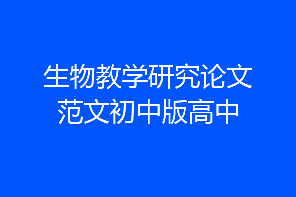 生物教学研究论文范文初中版高中