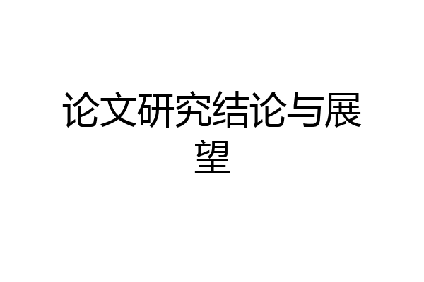 论文研究结论与展望