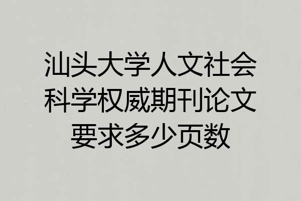 汕头大学人文社会科学权威期刊论文要求多少页数