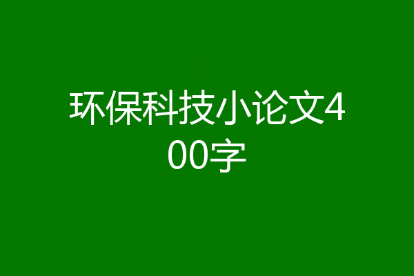 环保科技小论文400字