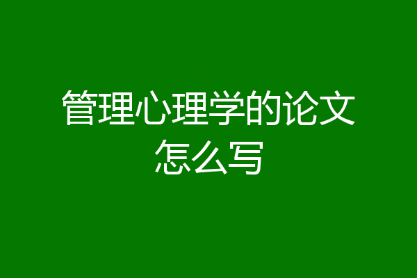 管理心理学的论文怎么写