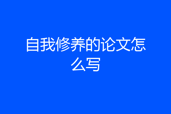 自我修养的论文怎么写