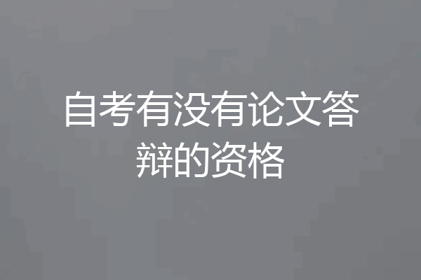 自考有没有论文答辩的资格