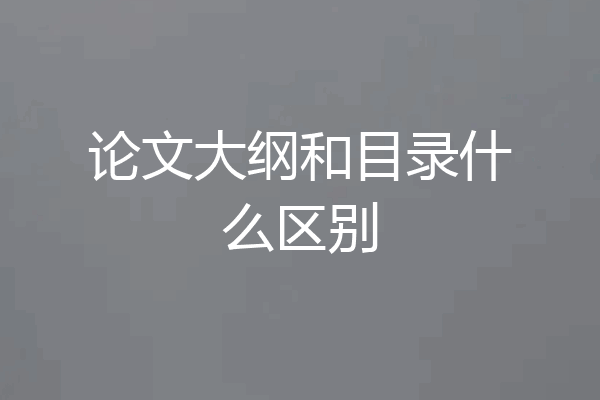 论文大纲和目录什么区别