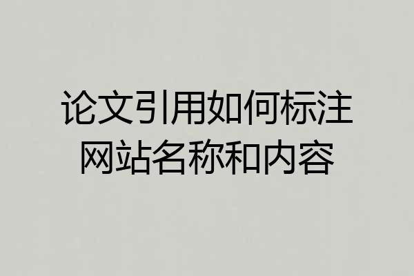 论文引用如何标注网站名称和内容