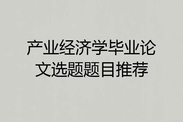 产业经济学毕业论文选题题目推荐