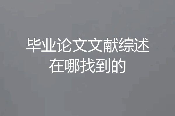 毕业论文文献综述在哪找到的