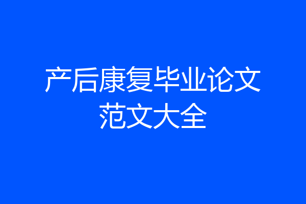 产后康复毕业论文范文大全