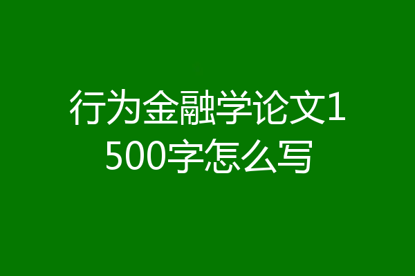 行为金融学论文1500字怎么写