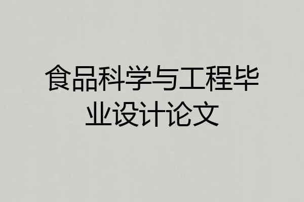 食品科学与工程毕业设计论文