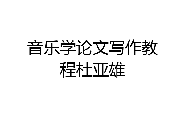 音乐学论文写作教程杜亚雄
