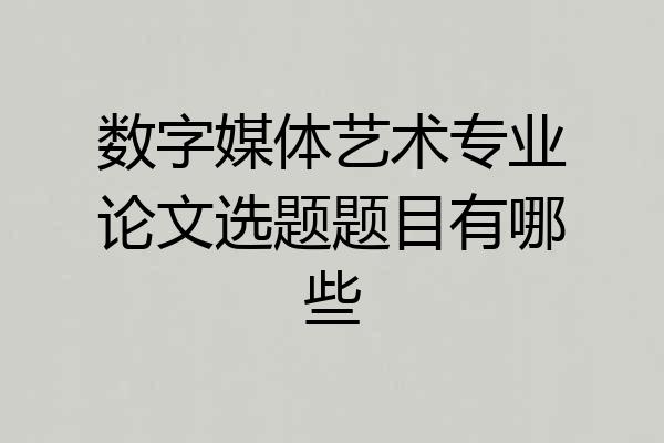 数字媒体艺术专业论文选题题目有哪些