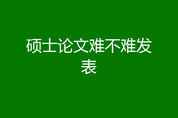 硕士论文难不难发表