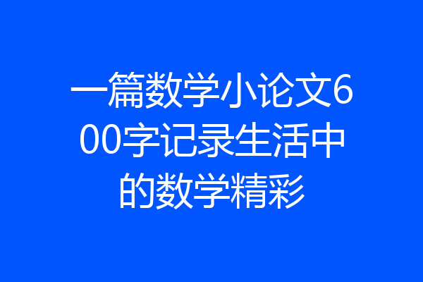 一篇数学小论文600字记录生活中的数学精彩