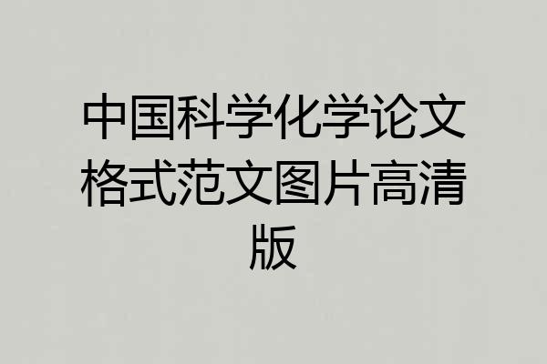中国科学化学论文格式范文图片高清版