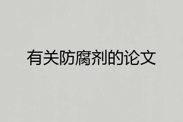 有关防腐剂的论文
