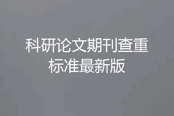科研论文期刊查重标准最新版