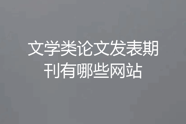 文学类论文发表期刊有哪些网站