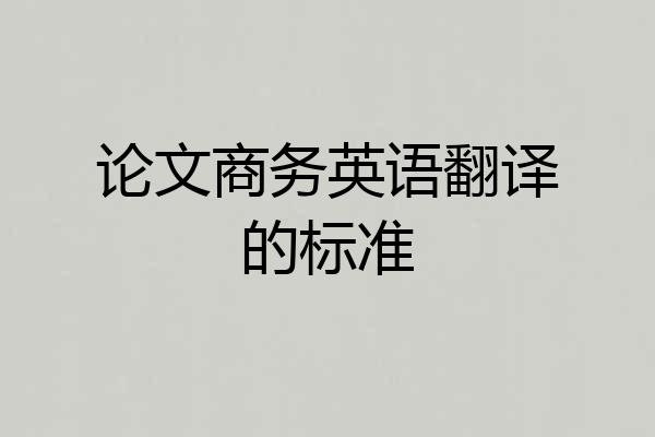 论文商务英语翻译的标准