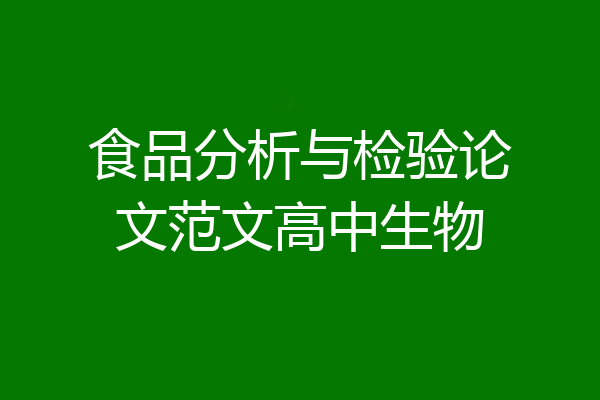 食品分析与检验论文范文高中生物