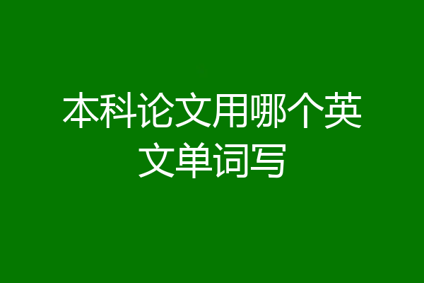 本科论文用哪个英文单词写
